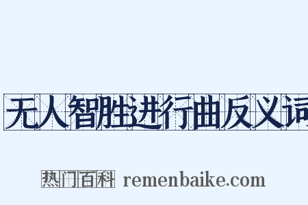 无人智胜进行曲反义词是什么意思的图片